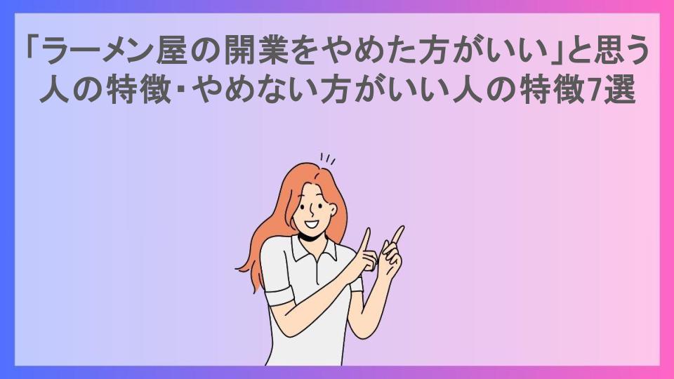 「ラーメン屋の開業をやめた方がいい」と思う人の特徴・やめない方がいい人の特徴7選